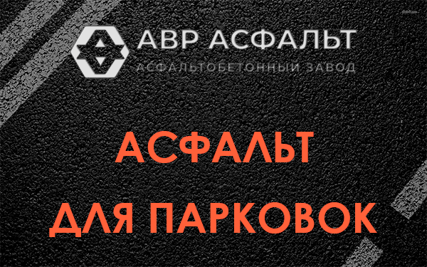Асфальт для парковок Фрязино