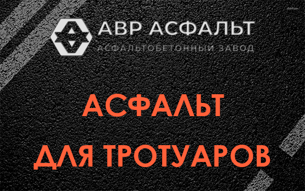 Асфальт для тротуаров в Фрязино