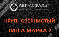 Крупнозернистая смесь А2 в Фрязино