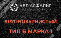 Крупнозернистая смесь Б1 в Фрязино