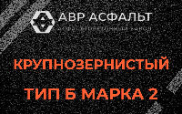 Крупнозернистая смесь Б2 в Фрязино
