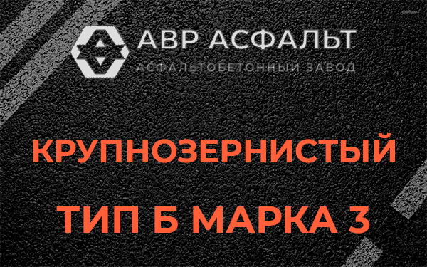 Крупнозернистый тип Б марка 3 в Фрязино