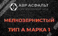Мелкозернистая смесь А1 в Фрязино