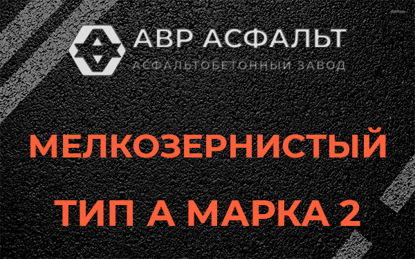 Мелкозернистый тип А марка 2 в Фрязино