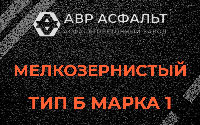 Мелкозернистая смесь Б1 в Фрязино