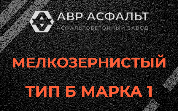 Мелкозернистый тип Б марка 1 в Фрязино