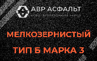 Мелкозернистая смесь Б3 в Фрязино