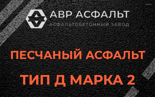 Песчаный асфальт тип Д марка 2 в Фрязино