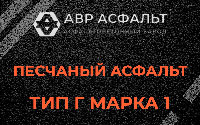 Песчаная смесь Г1 в Фрязино