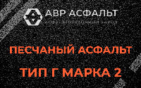 Песчаная смесь Г2 в Фрязино