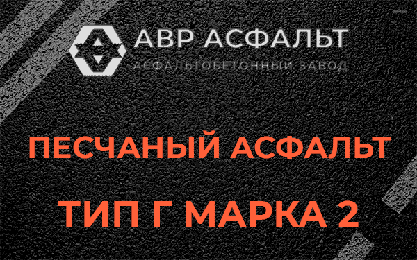 Песчаный асфальт тип Г марка 2 в Фрязино