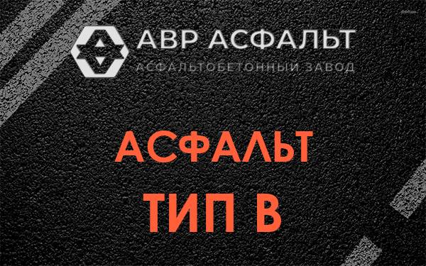 Асфальт тип В в Фрязино