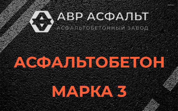 Асфальтобетон марка 3 в Фрязино