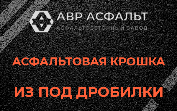 Асфальтовая крошка из под дробилки в Фрязино