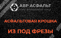 Асфальтовая крошка из под фрезы в Фрязино