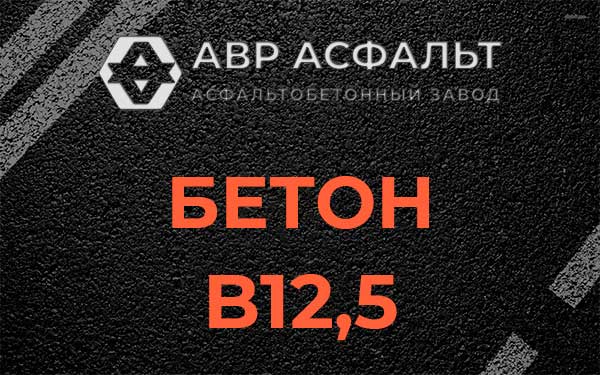 Бетон В12,5 в Фрязино