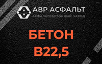 Бетон B22,5 в Фрязино