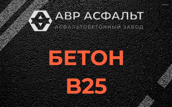 Бетон В25 в Фрязино