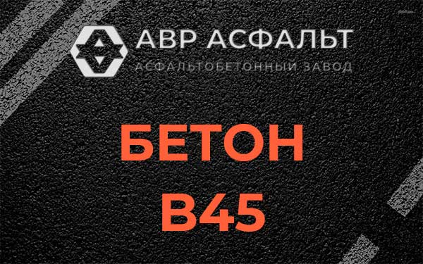 Бетон В45 в Фрязино