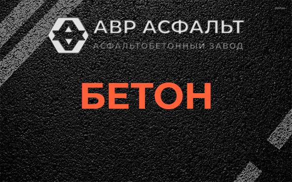 Бетон в Фрязино