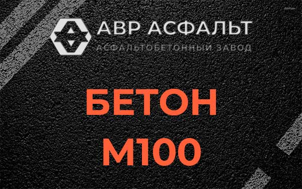 Бетон М100 в Фрязино