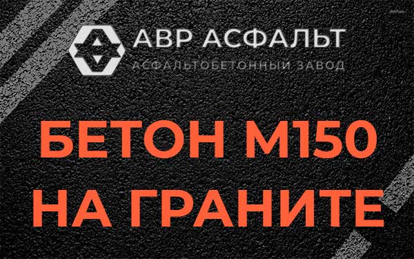 Бетон М150 на граните в Фрязино