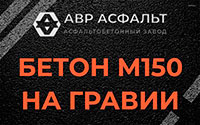 Бетон М150 на гравии в Фрязино