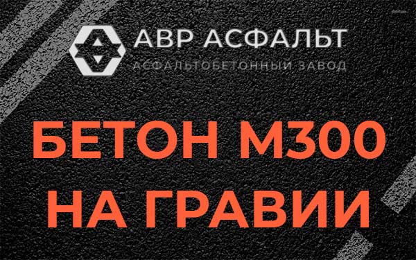 Бетон М300 на гравии в Фрязино