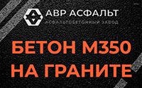 Бетон М350 на граните в Фрязино