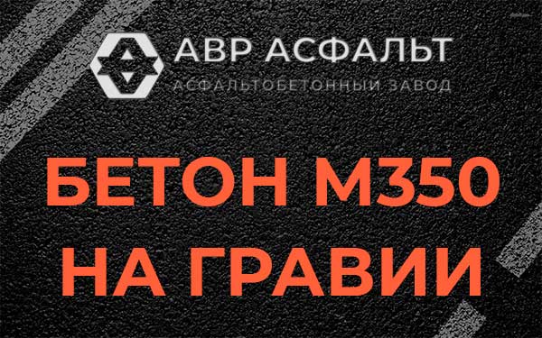 Бетон М350 на гравии в Фрязино