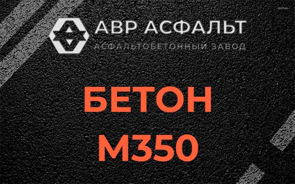 Бетон М350 в Фрязино