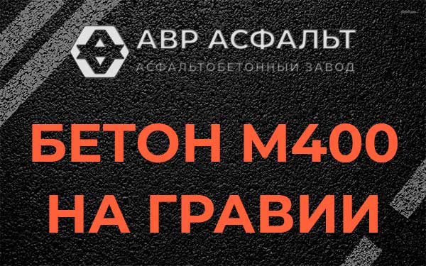 Бетон М400 на гравии в Фрязино
