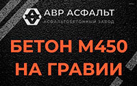 Бетон М450 на гравии в Фрязино