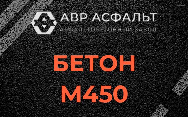 Бетон М450 в Фрязино