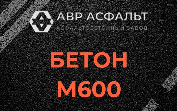 Бетон М600 в Фрязино
