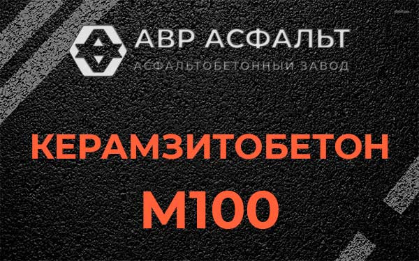 Керамзитбетон М100 в Фрязино