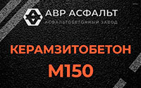 Керамзитобетон М150 в Фрязино