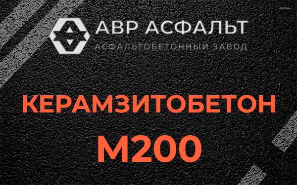 Керамзитбетон М200 в Фрязино