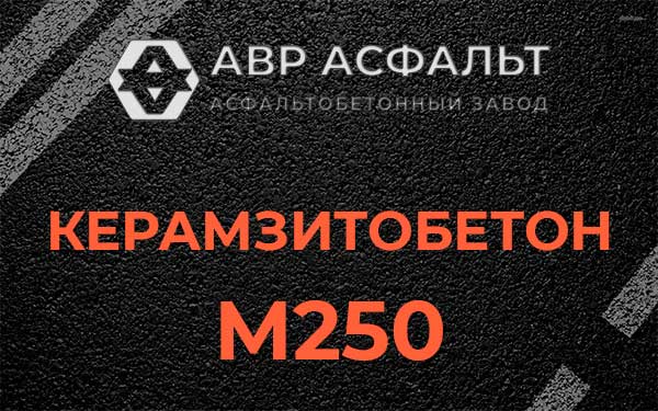 Керамзитбетон М250 в Фрязино