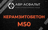 Керамзитобетон М50 в Фрязино