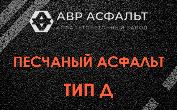 Песчаный асфальт тип Д в Фрязино