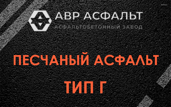 Песчаный асфальт тип Г в Фрязино