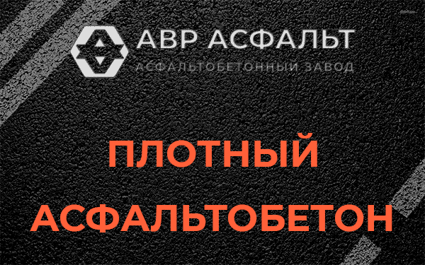Плотный асфальтобетон в Фрязино