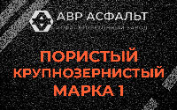 Пористая крупнозернистая смесь марки 1 в Фрязино