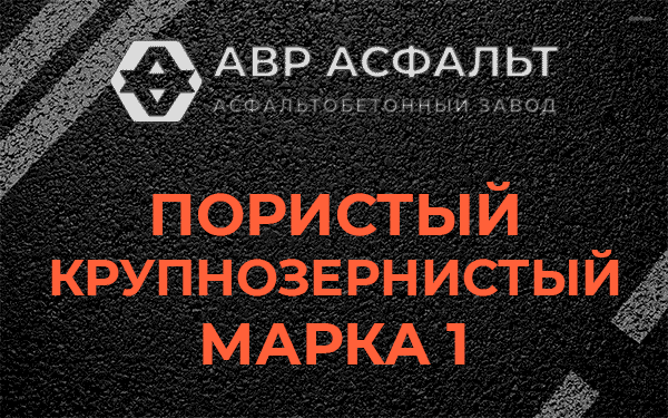 Пористый крупнозернистый марка 1 в Фрязино