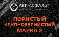 Пористая крупнозернистая смесь марки 2 в Фрязино