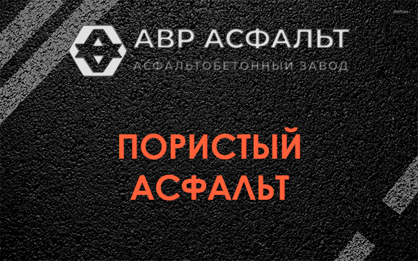 Пористый асфальт в Сидорово