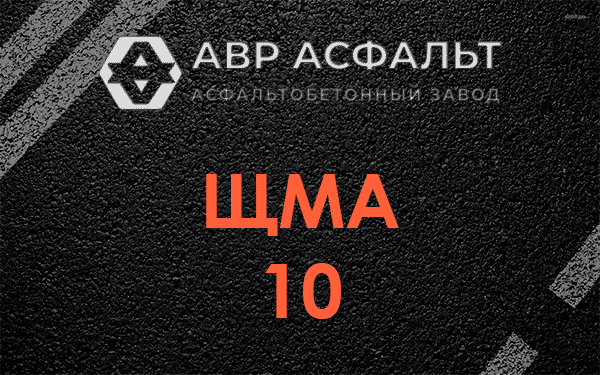 ЩМА 10 в Фрязино