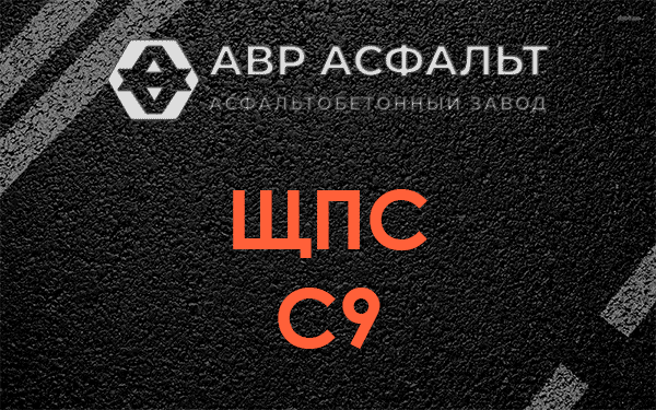 ЩПС С9 в Фрязино