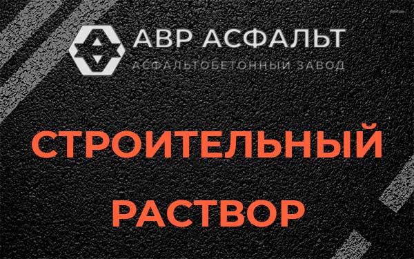 Строительный раствор в Фрязино